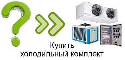 Купить комплект холодильного оборудования в Узбекистане