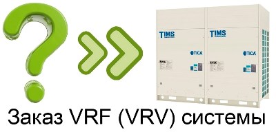 Покупка VRV или VRF системы